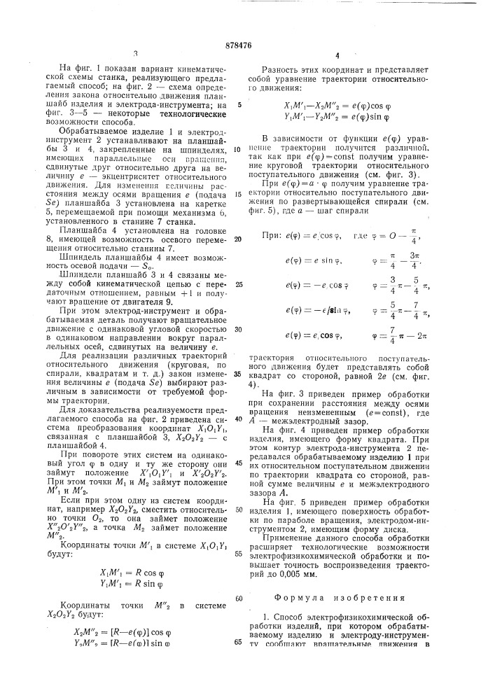 Способ электрофизикохимической обработки изделий (патент 878476)