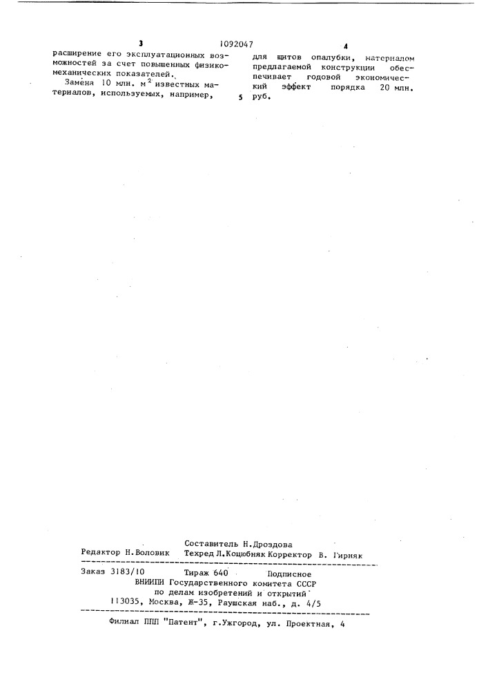 Многослойный конструктивный материал (патент 1092047)