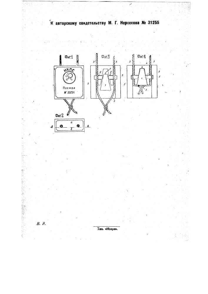 Деревянная пломба (патент 31255)