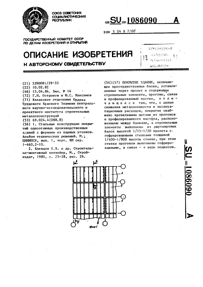 Покрытие здания (патент 1086090)