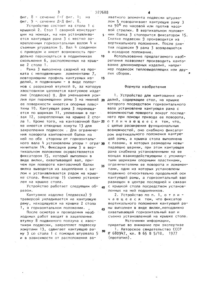 Устройство для кантования изделий (патент 927688)