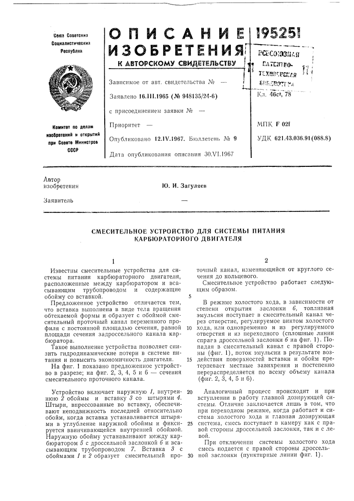 Смесительное устройство для системы питания карбюраторного двигателя (патент 195251)