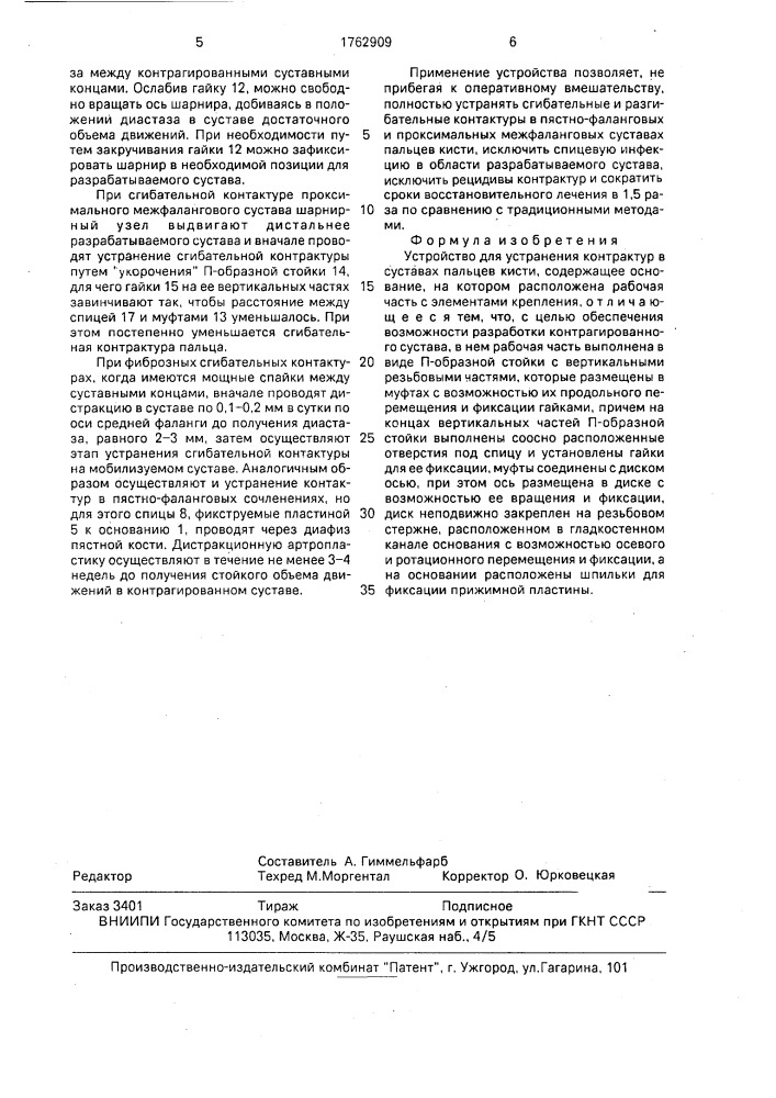 Устройство для устранения контрактур в суставах пальцев кисти (патент 1762909)