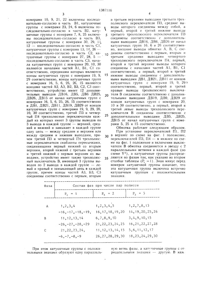 Трехфазная полюсопереключаемая обмотка (патент 1387116)