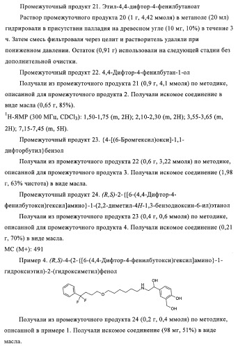 Производные 4-(2-амино-1-гидроксиэтил)фенола, как агонисты  2 адренергического рецептора (патент 2440330)