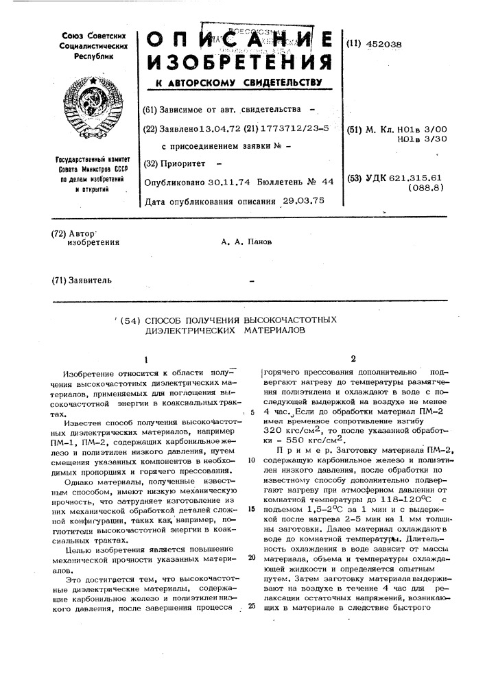 Способ получения высокочастотных диэлектрических материалов (патент 452038)