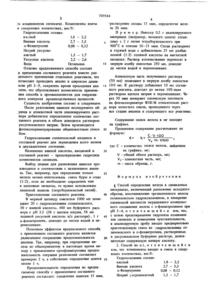 Способ определения железа в силикатных материалах (патент 709544)