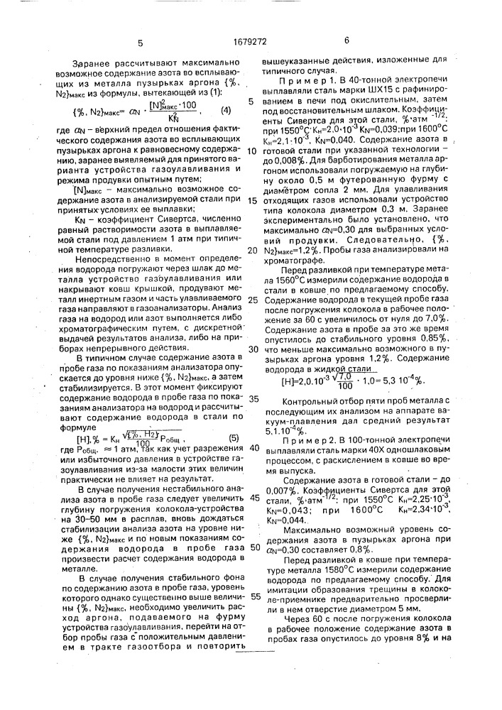 Способ определения содержания водорода в жидкой стали в ковше (патент 1679272)