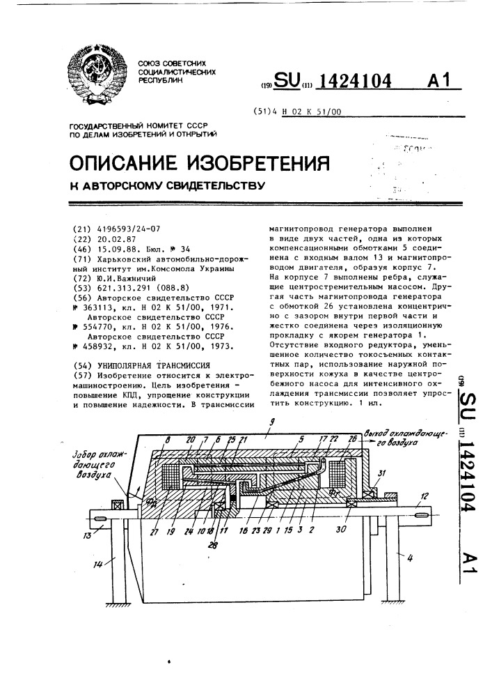 Униполярная трансмиссия (патент 1424104)