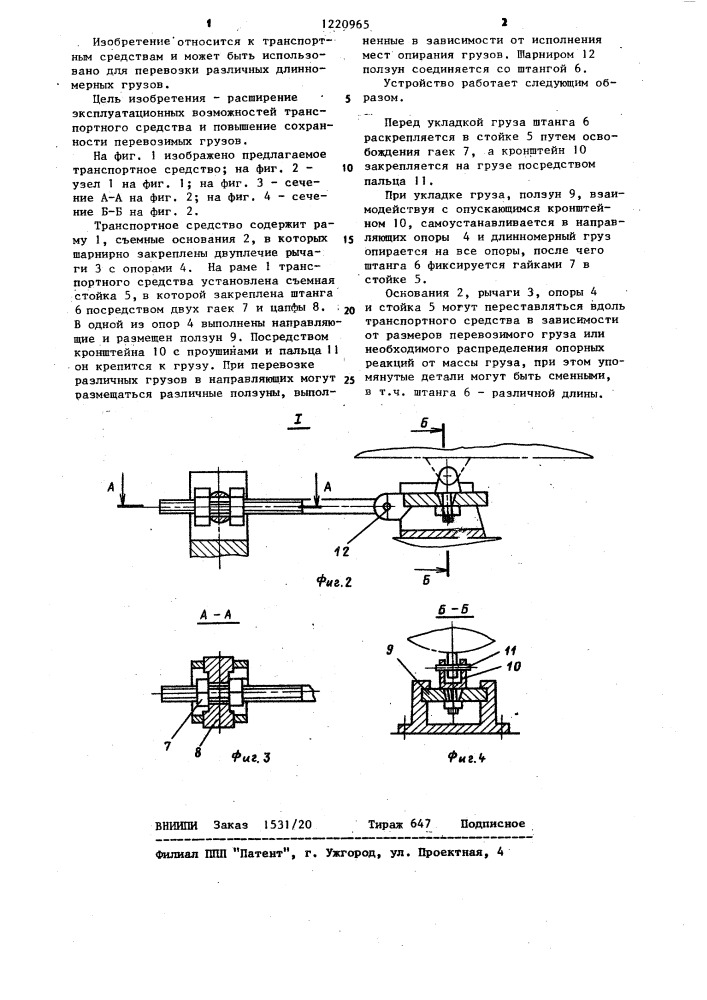 Транспортное средство для перевозки длинномерных грузов (патент 1220965)