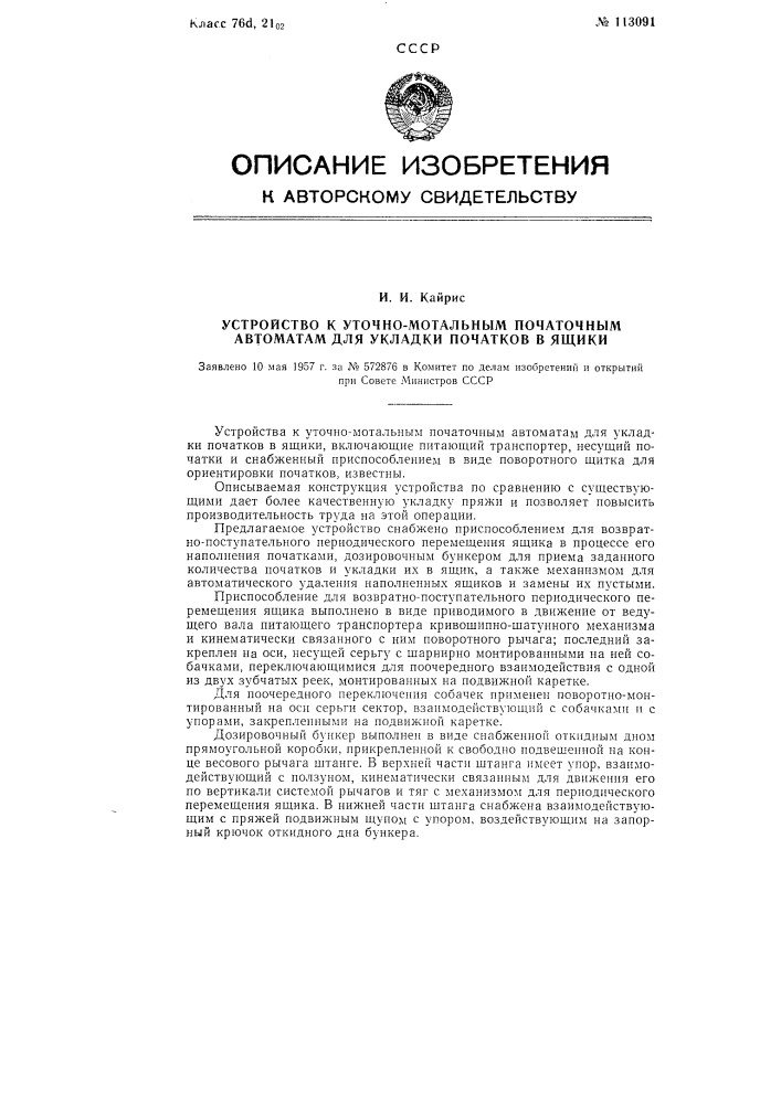 Устройство к уточно-мотальным початочным автоматам для укладки початков в ящики (патент 113091)