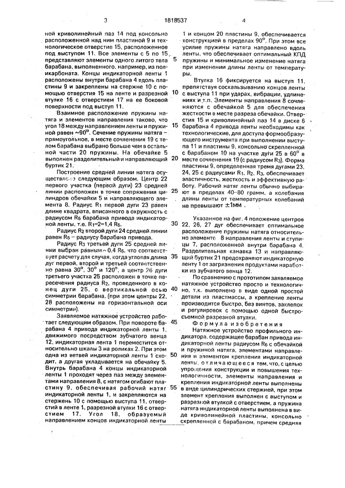 Натяжное устройство профильного индикатора (патент 1818537)