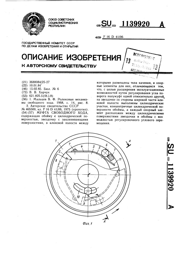 Муфта свободного хода (патент 1139920)