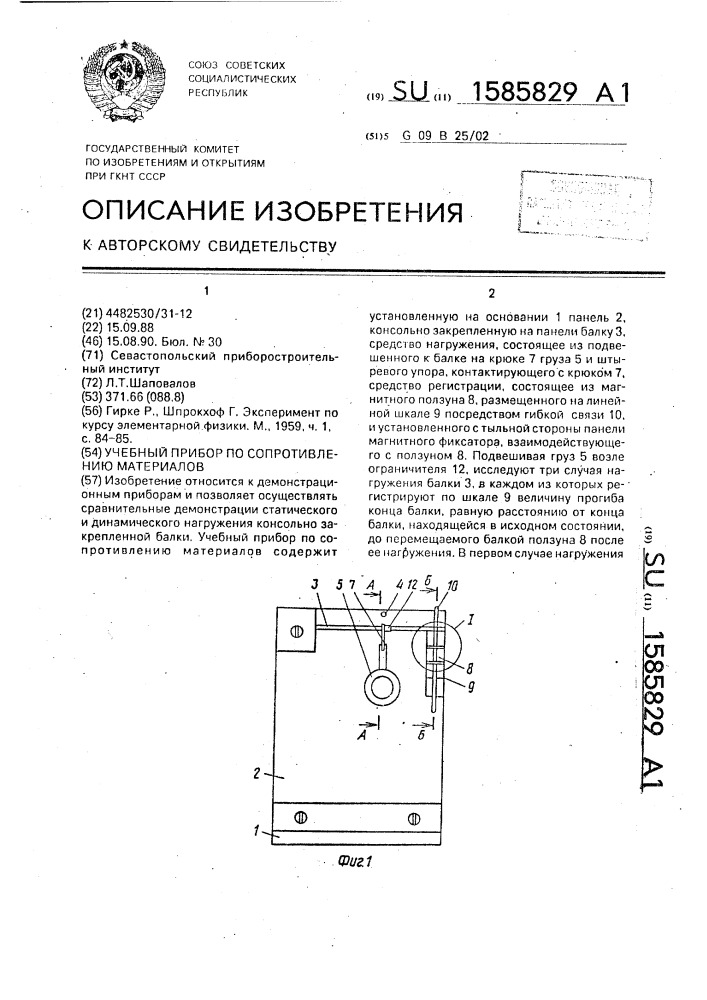 Учебный прибор по сопротивлению материалов (патент 1585829)
