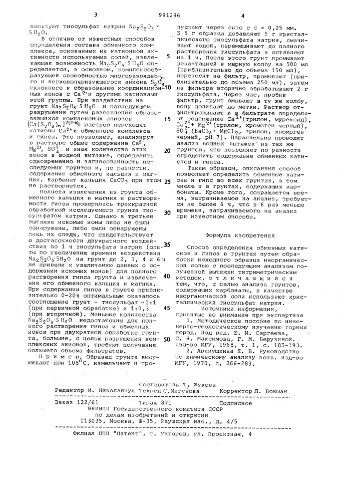 Способ определения обменных катионов и гипса в грунтах (патент 991296)