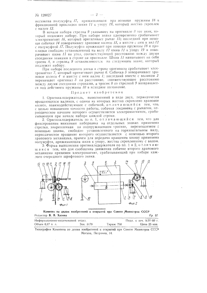 Оригиналодержатель (патент 128027)