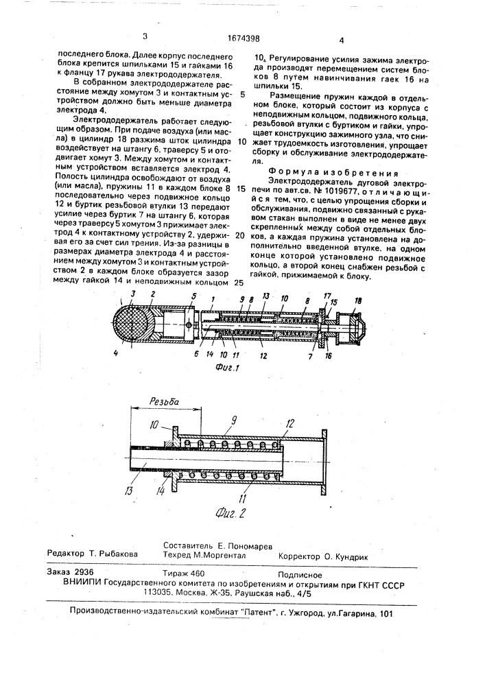 Электрододержатель дуговой электропечи (патент 1674398)