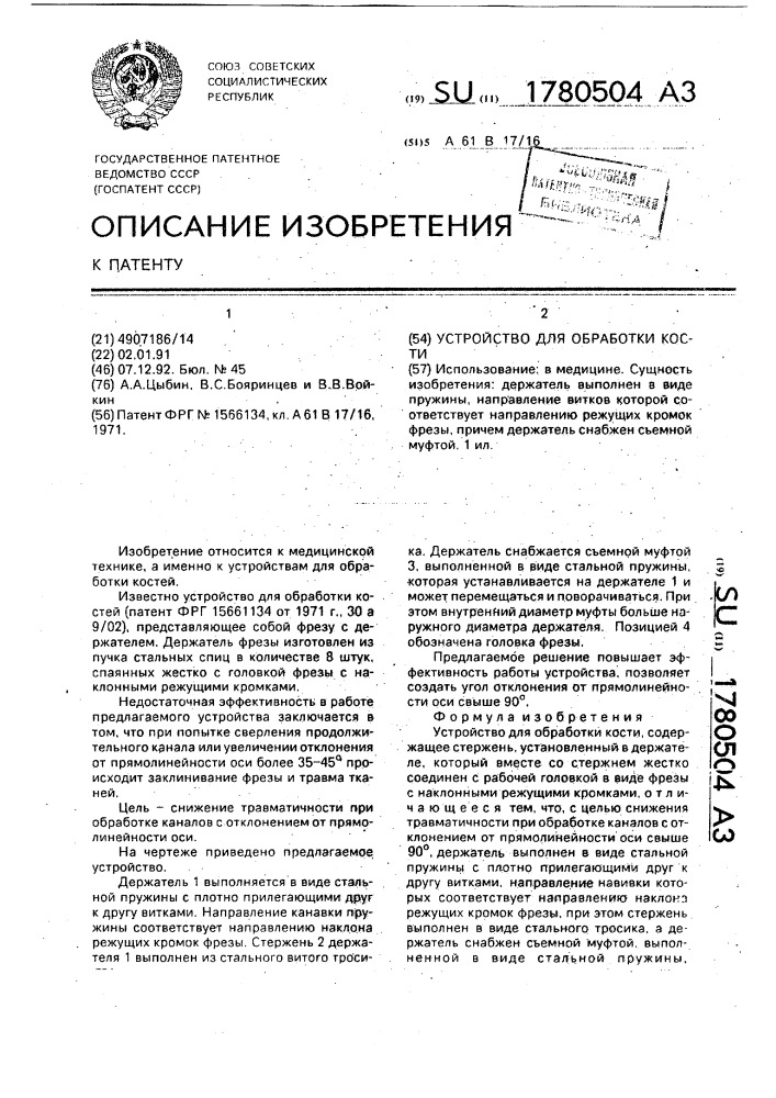 Устройство для обработки кости (патент 1780504)
