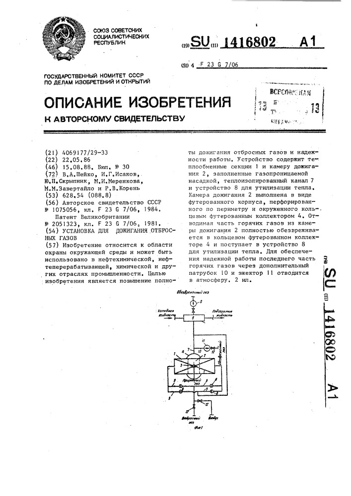 Установка для дожигания отбросных газов (патент 1416802)