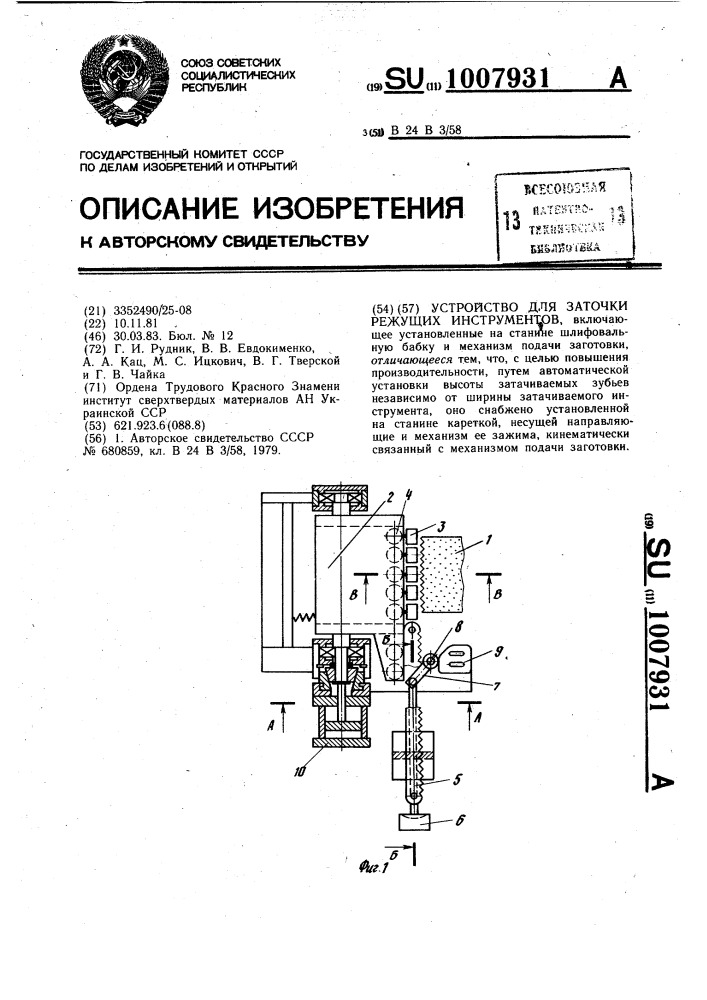 Устройство для заточки режущих инструментов (патент 1007931)