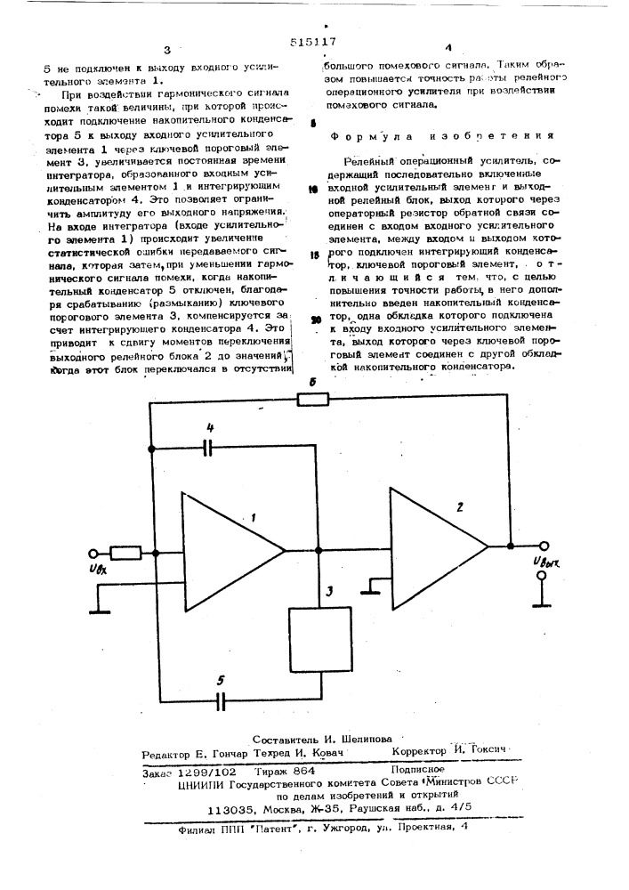 Релейный операционный усилитель (патент 515117)