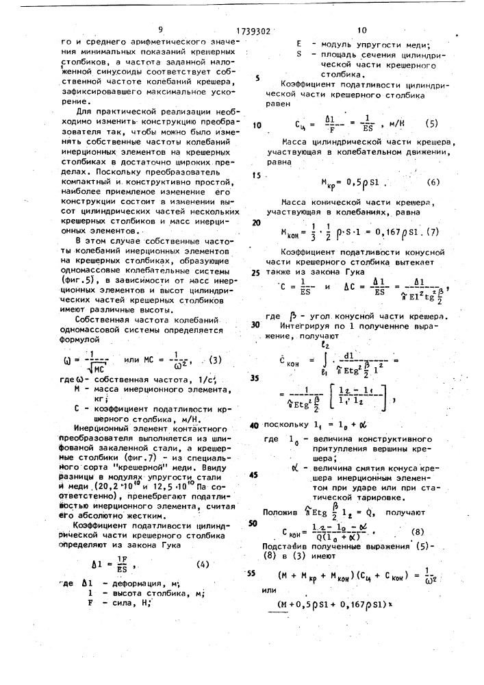 Устройство для измерения ударных ускорений (патент 1739302)
