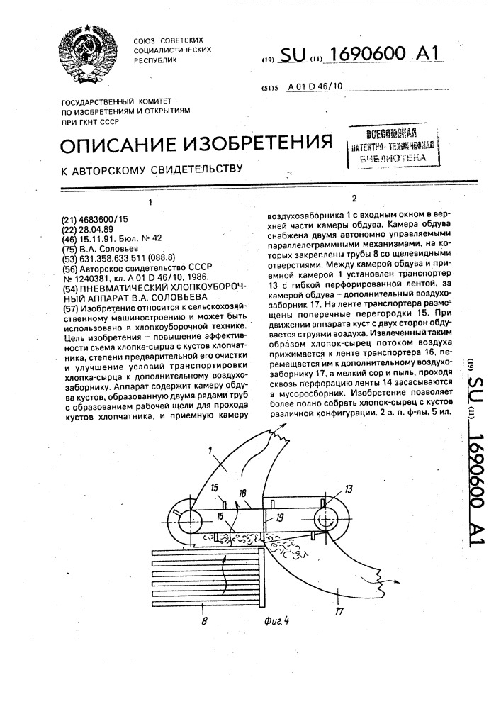 Пневматический хлопкоуборочный аппарат в.а.соловьева (патент 1690600)