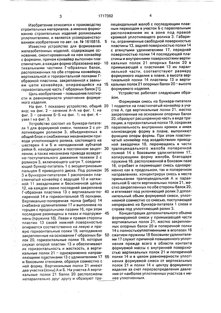 Устройство для непрерывного формования железобетонных изделий (патент 1717362)