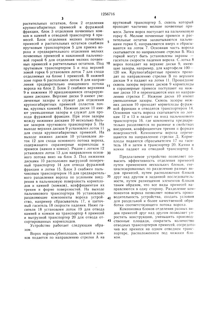 Каскадный отделитель примесей от корнеклубнеплодов (патент 1256716)