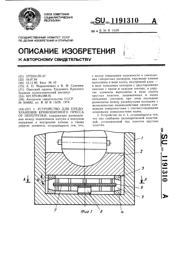 Устройство для предохранения кривошипного пресса от перегрузки (патент 1191310)