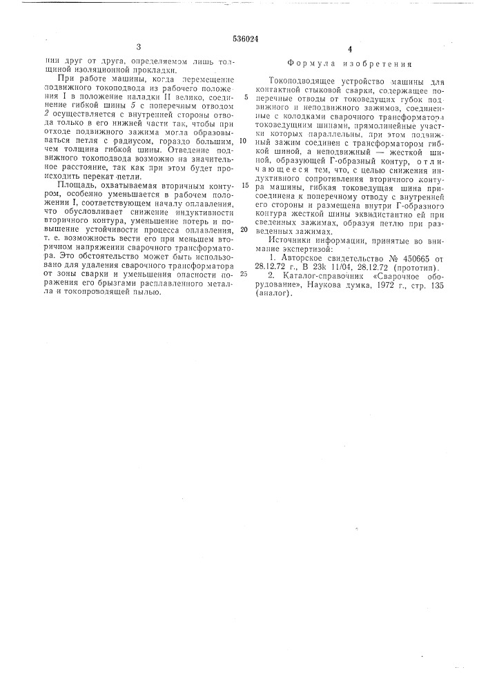 Токопроводящее устройство машины для контактной стыковой сварки (патент 536024)