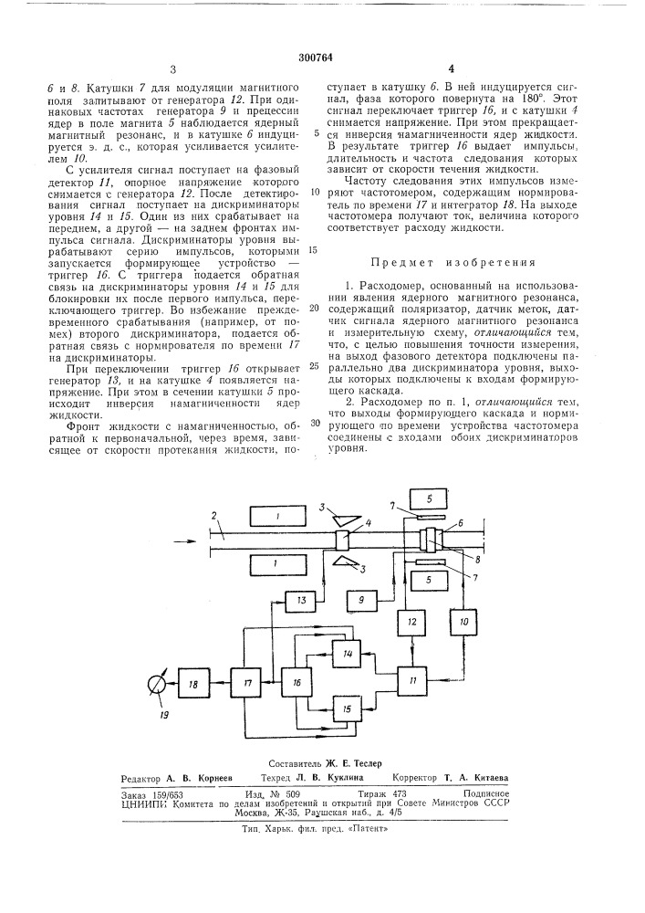 Основанный на использовании явления ядерного магнитного резонанса (патент 300764)