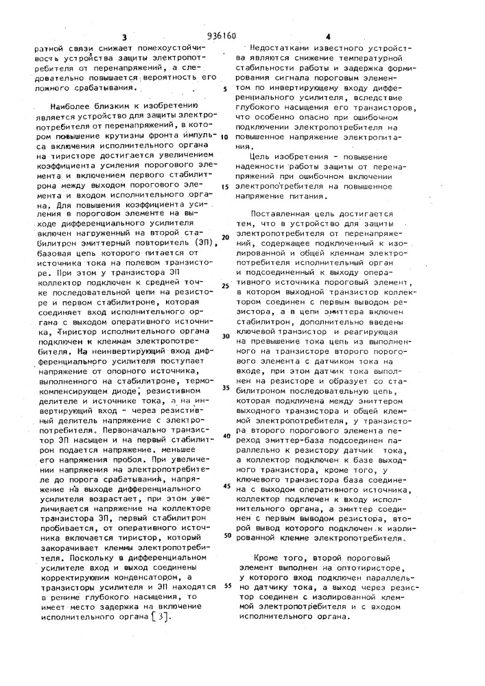 Устройство для защиты электропотребителя от перенапряжений (патент 936160)