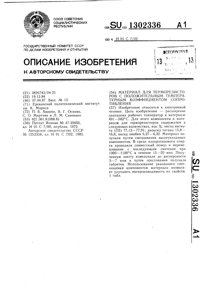 Материал для терморезисторов с положительным температурным коэффициентом сопротивления (патент 1302336)