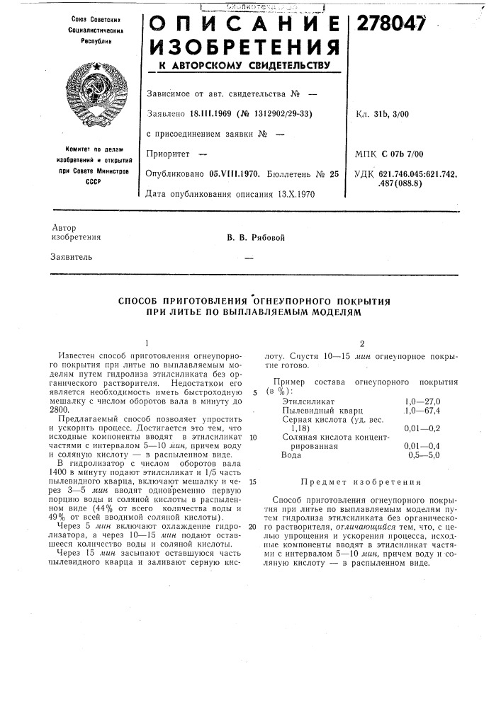 Способ приготовления огнеупорного покрытия при литье по выплавляемым моделям (патент 278047)