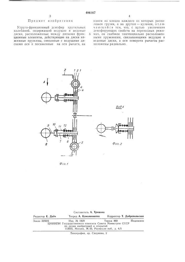 Упруго-фрикционный демпфер крутильных колебаний (патент 486167)