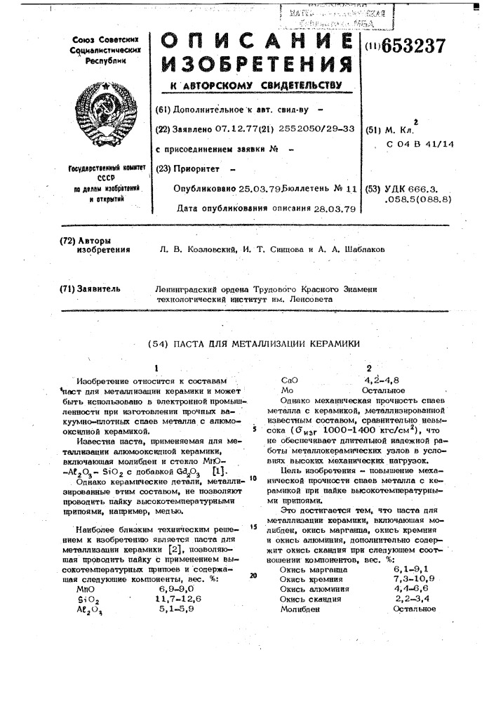 Паста для металлизации керамики (патент 653237)