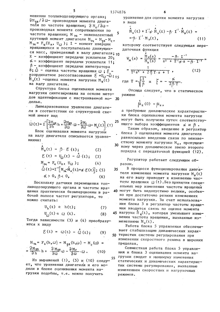 Регулятор частоты вращения двигателя внутреннего сгорания (патент 1574876)