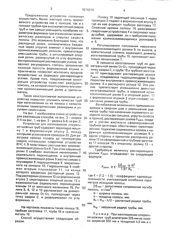 Способ изготовления спирально-шовных труб и устройство для его осуществления (патент 1574310)