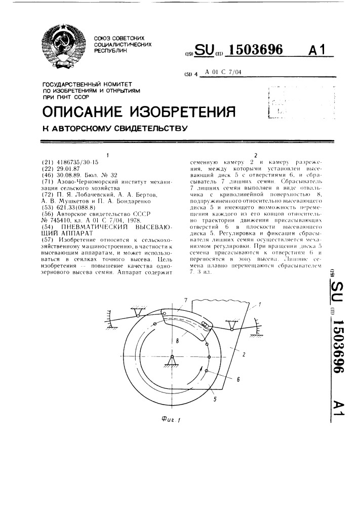 Пневматический высевающий аппарат (патент 1503696)