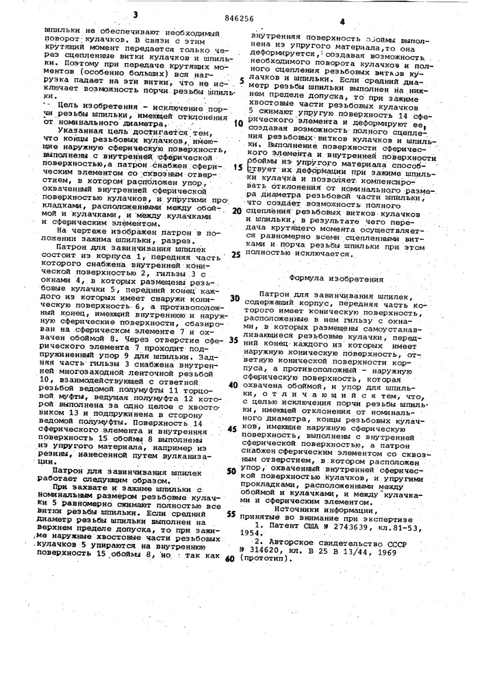 Патрон для завинчивания шпилек (патент 846256)