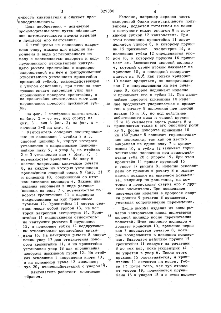 Кантователь (патент 829380)