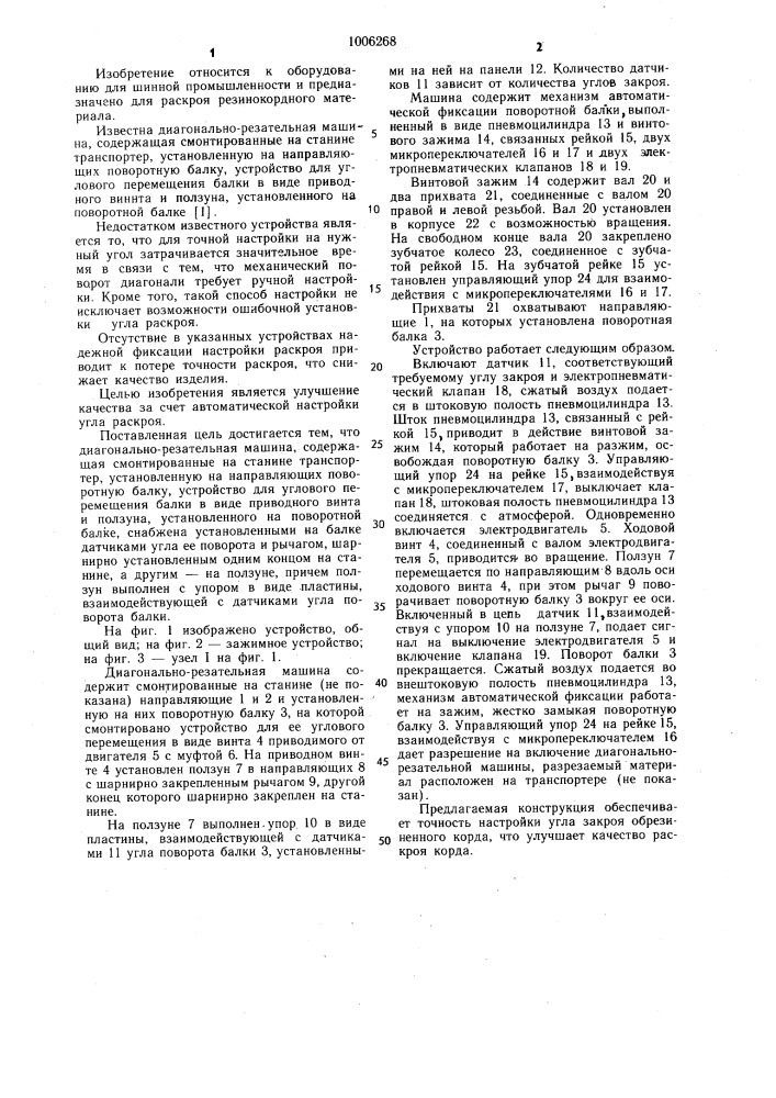Диагонально-резательная машина (патент 1006268)