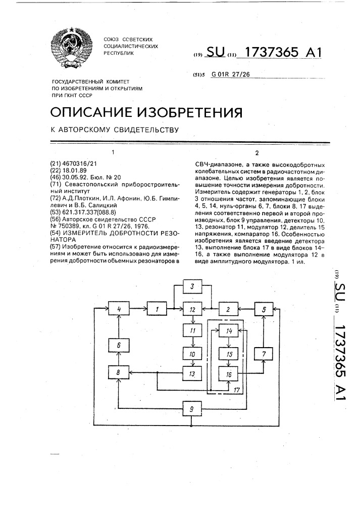 Измеритель добротности резонатора (патент 1737365)