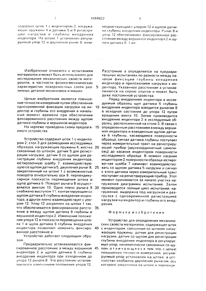 Устройство для определения механических свойств материалов (патент 1684622)