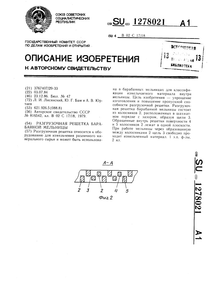 Разгрузочная решетка барабанной мельницы (патент 1278021)