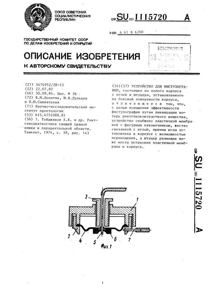 Устройство для фистулографии (патент 1115720)