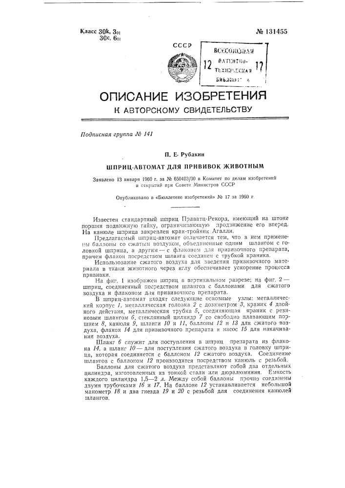 Шприц-автомат для прививок животным со свободно передвигающимся поршнем и краном-тройником на канюле (патент 131455)