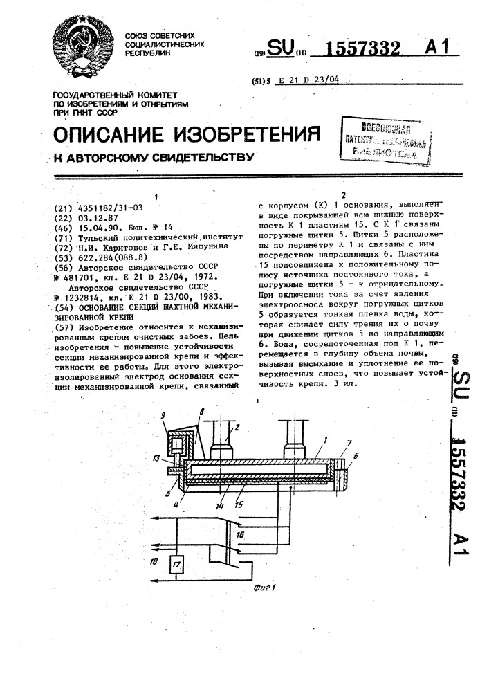 Основание секции шахтной механизированной крепи (патент 1557332)