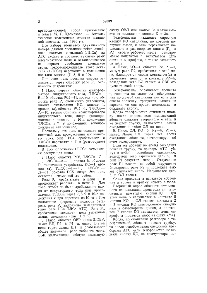 Оконечное устройство для специальных линий атс машинной системы (патент 59039)
